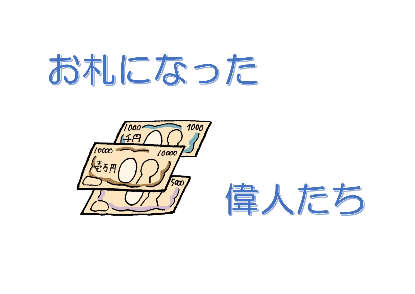 与野図書館　２０１９年６月　一般展示　お札になった偉人たち